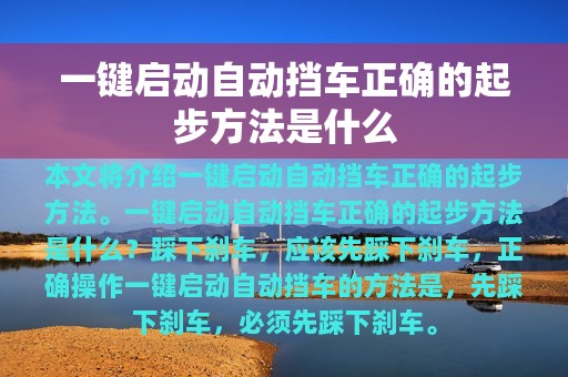 一键启动自动挡车正确的起步方法是什么