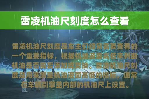 雷凌机油尺刻度怎么查看