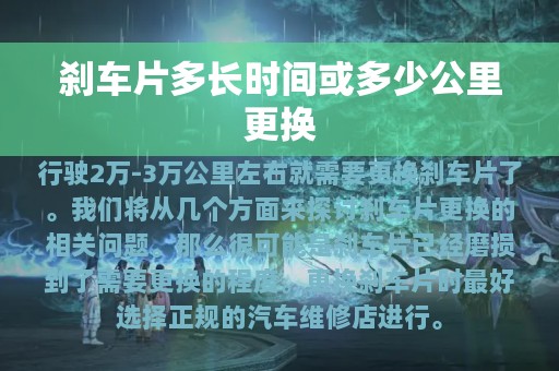 刹车片多长时间或多少公里更换