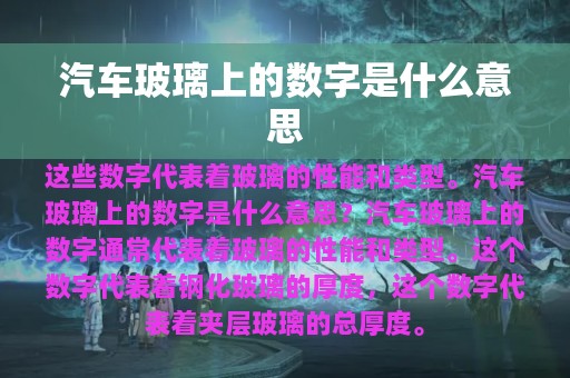 汽车玻璃上的数字是什么意思