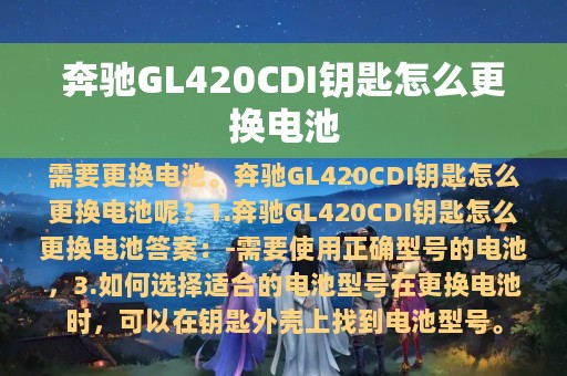 奔驰GL420CDI钥匙怎么更换电池