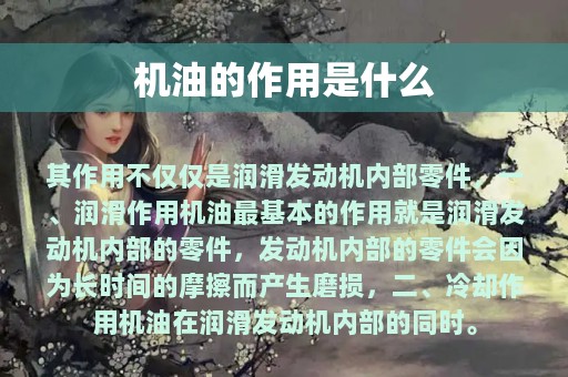 机油的作用是什么