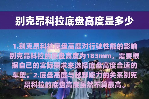 别克昂科拉底盘高度是多少