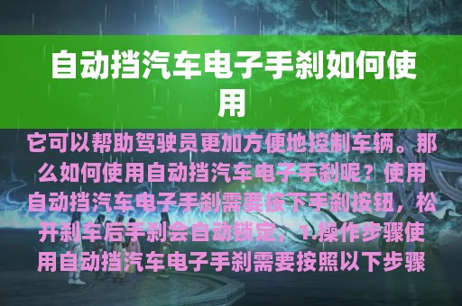 自动挡汽车电子手刹如何使用