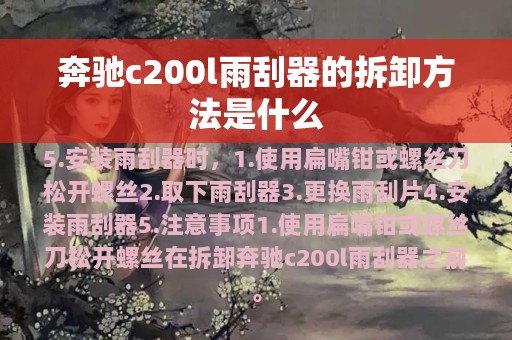 奔驰c200l雨刮器的拆卸方法是什么