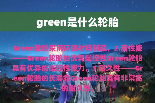 green是什么轮胎