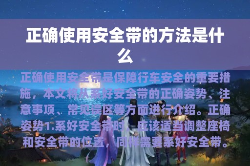 正确使用安全带的方法是什么