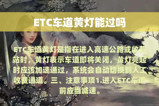 ETC车道黄灯能过吗