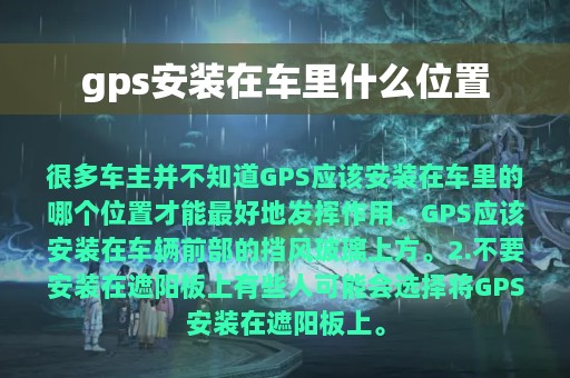 gps安装在车里什么位置