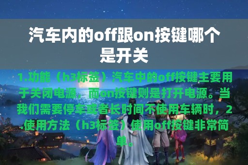 汽车内的off跟on按键哪个是开关