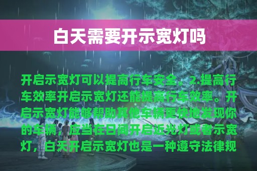 白天需要开示宽灯吗