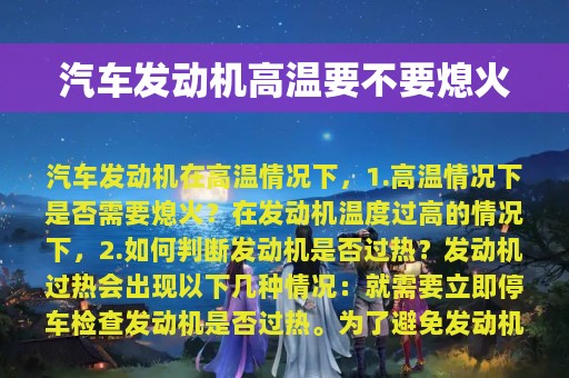 汽车发动机高温要不要熄火