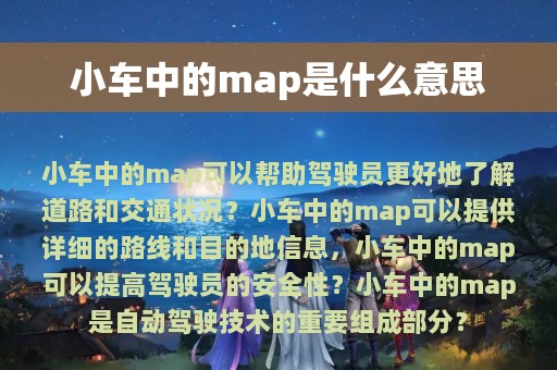 小车中的map是什么意思