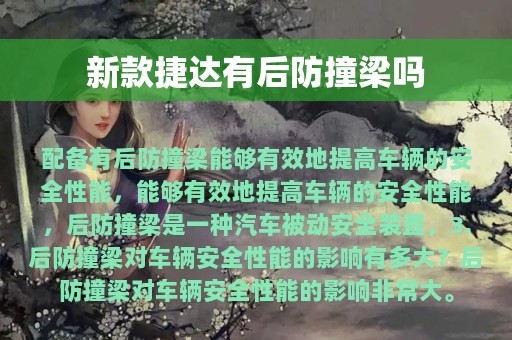 新款捷达有后防撞梁吗