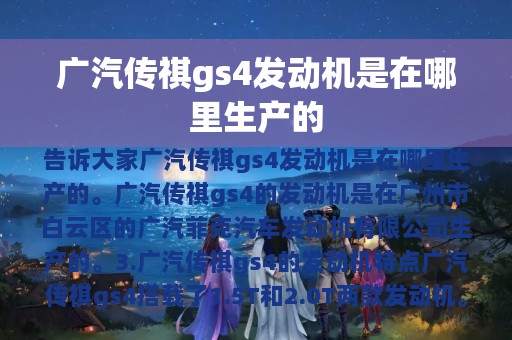 广汽传祺gs4发动机是在哪里生产的