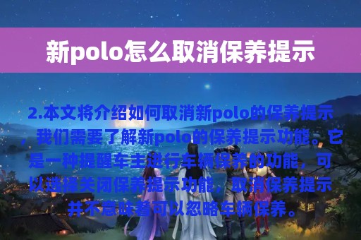 新polo怎么取消保养提示