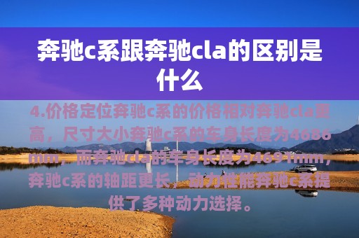 奔驰c系跟奔驰cla的区别是什么