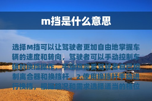 m挡是什么意思