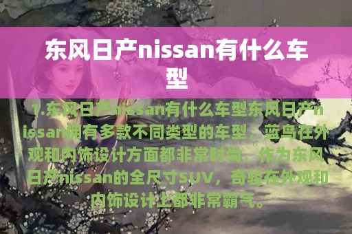 东风日产nissan有什么车型