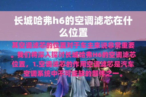 长城哈弗h6的空调滤芯在什么位置