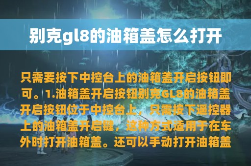 别克gl8的油箱盖怎么打开