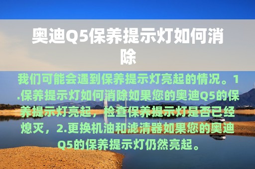 奥迪Q5保养提示灯如何消除