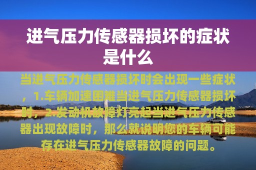 进气压力传感器损坏的症状是什么