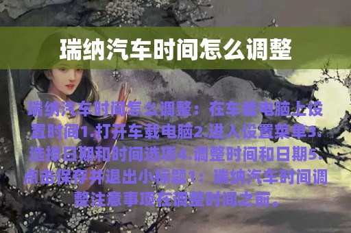 瑞纳汽车时间怎么调整