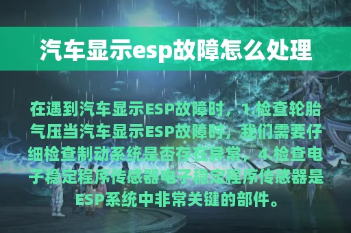 汽车显示esp故障怎么处理