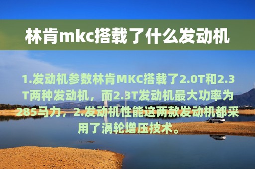 林肯mkc搭载了什么发动机