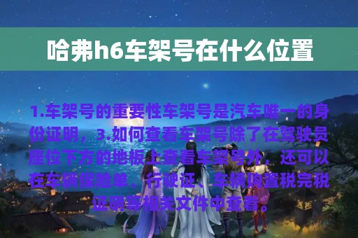 哈弗h6车架号在什么位置