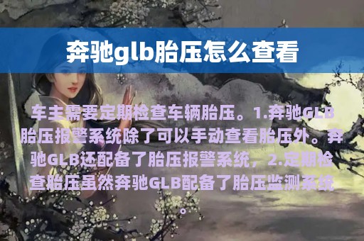 奔驰glb胎压怎么查看