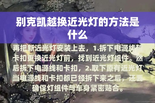 别克凯越换近光灯的方法是什么