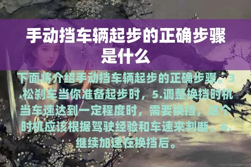 手动挡车辆起步的正确步骤是什么