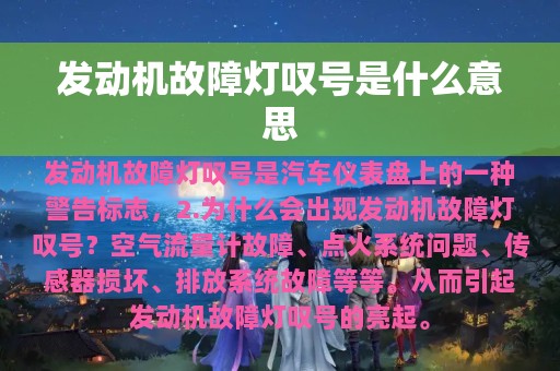 发动机故障灯叹号是什么意思