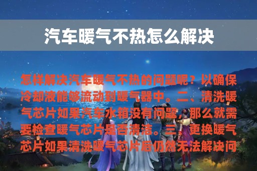 汽车暖气不热怎么解决