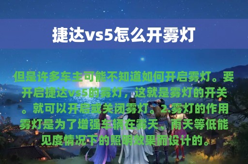 捷达vs5怎么开雾灯