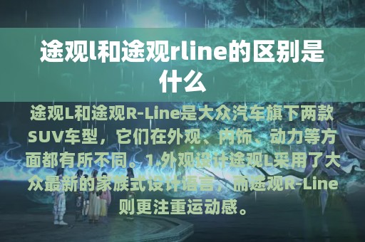 途观l和途观rline的区别是什么