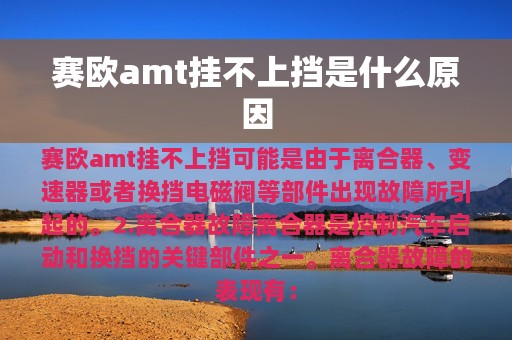 赛欧amt挂不上挡是什么原因