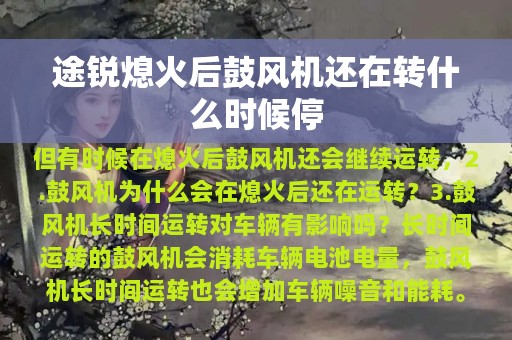 途锐熄火后鼓风机还在转什么时候停