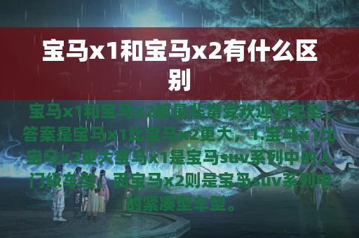 宝马x1和宝马x2有什么区别