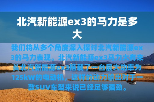 北汽新能源ex3的马力是多大