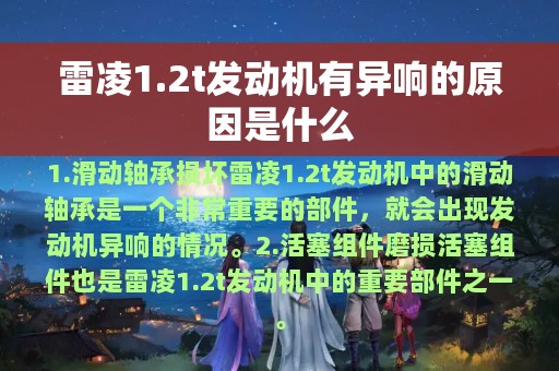 雷凌1.2t发动机有异响的原因是什么