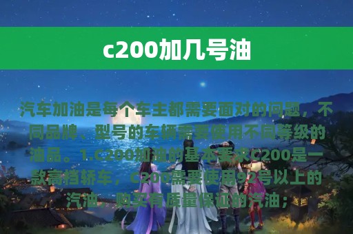 c200加几号油