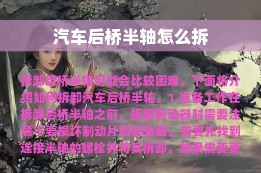 汽车后桥半轴怎么拆