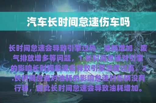 汽车长时间怠速伤车吗