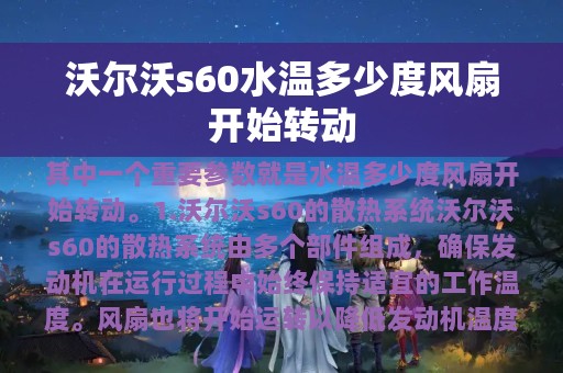 沃尔沃s60水温多少度风扇开始转动