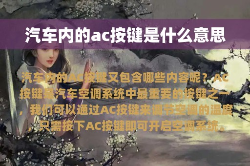 汽车内的ac按键是什么意思