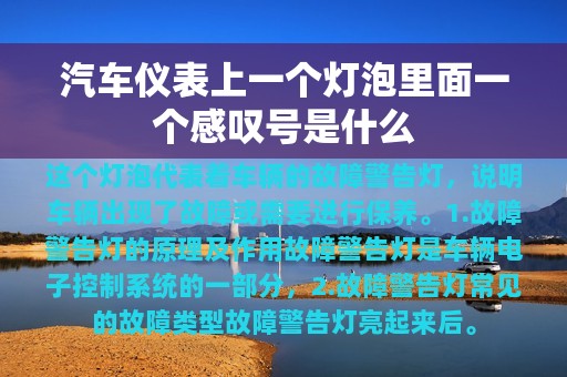 汽车仪表上一个灯泡里面一个感叹号是什么