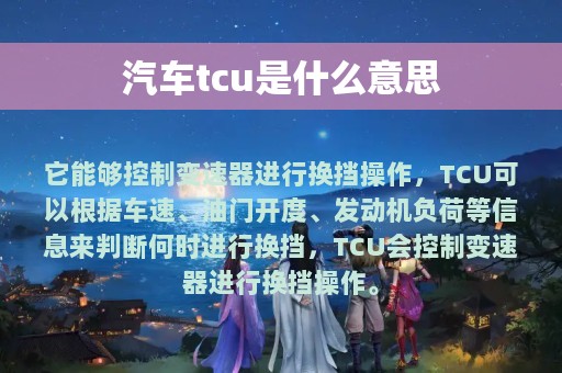 汽车tcu是什么意思